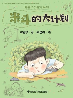 cover image of 米斗的大计划